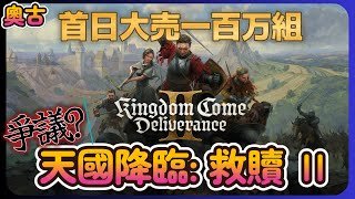 首日大賣一百萬套，官方宣布已實現盈利！《Kingdom Come: Deliverance II - 天國降臨: 救贖2》