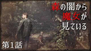 Switch『ブレア・ウィッチ』第1話：森の闇から魔女が見ている（CERO D注意／プレイ動画／ネタバレ）