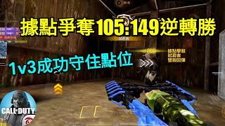 【決勝時刻M】據點爭奪105:149奇蹟逆轉勝🥹 終極技能1v3成功守下點位😉 宗師III排位精華⭐️【Call of Duty Mobile】