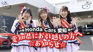 【Honda Cars 愛知】愛知県にお引越しの皆様、いらっしゃい～！！