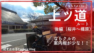 【ならクル】C1 上ツ道ルート 後編 ｜ ならクルの第一ルートとして設定されている割には、案内掲示板が少な！！