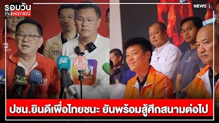 ปชน.ยินดีเพื่อไทยชนะ ยันพร้อมสู้ศึกสนามต่อไป : รอบวันทันเหตุการณ์ 12.00น./ วันที่ 25 พ.ย.67