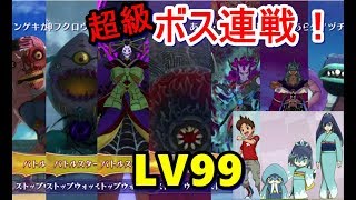 【妖怪ウォッチ4】LV99のふぶき姫達＋ケータで挑む超級ボスラッシュ（アニメで人気の妖怪ウォッチ）