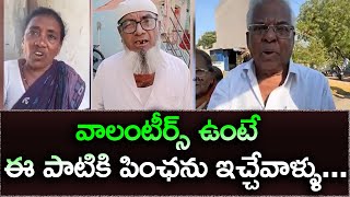 వాలంటీర్స్ ఉంటే ఈ పాటికి పింఛను ఇచ్చేవాళ్ళు .!| Eagle Media Works