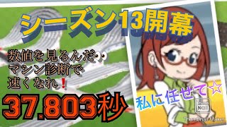 【超速GP】シーズン13開幕☆マシン診断大事です☆