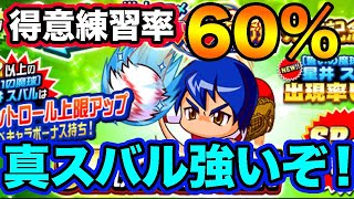 新スバル超強力テーブルで再臨！この得意練習率は主人公ですわ・・・【パワプロアプリ】