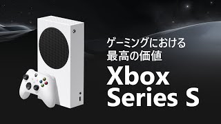 Xbox Series S の魅力をご紹介します