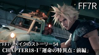 【FF7リメイク】#54「運命の特異点：前編」ハイウェイを疾走！バイクレースに苦戦しながらなんとか最終決戦の場へ到着【CHAPTER18】