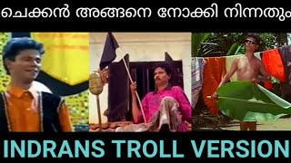 ചെക്കൻ അങ്ങനെ നോക്കി നിന്നതും.... | Indrans Version | Malayalam Troll