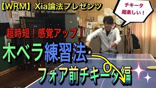 【OKP卓球教室】超時短！感覚アップ！木ベラ練習法フォア前チキータ編【Xia論法プレゼンツ】