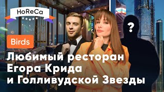 Ресторан для селебрити и голливудских звезд / Роскошный ужин в ресторане Birds