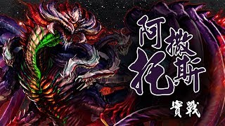 神魔之塔｜『阿撒托斯』 實測  最暴力平砍龍隊 五分半毀滅神族