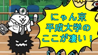 「にゃん京平成大学のここが凄い！」を攻略【ネタ】【リクエスト】