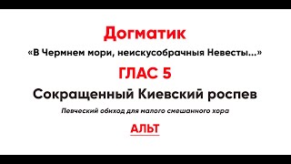 🎼 Догматик, Глас 5 (альт) В Чермнем мори, неискусобрачныя Невесты...