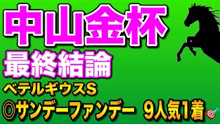 【中山金杯2025最終結論】特大お年玉をもたらすのはこの爆穴馬🔥