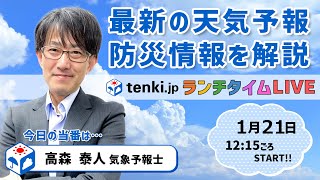 【全国的に晴れ　関東と東北は雨か雪の所も】気象予報士が解説【 1月21日】