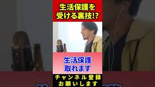 【人生楽勝】親にバレずに生活保護を受ける裏技【切り抜き/ひろゆき/生活保護/知的障がい//社会保障】