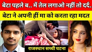 ये सच्ची घटन है राजस्थान की | जों एक मा ने अपने हीं बेटे से.. | The real Case in Rajasthan | Drishti