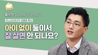 잠깐의 편안함으로 영원한 행복을 놓치게 된다면... | CBSTV 올포원 371회 | 김종윤 목사님 설교\u0026토크 모아보기