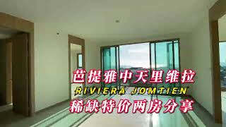 芭提雅高端海景公寓｜中天里维拉Riviera Jomtien | 稀缺特价两房分享