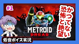 【バイノーラル実況】19年ぶりの新作はシリーズ史上最恐？「メトロイド ドレッド」#1【低音ボイス】