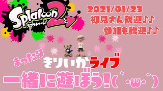 スプラトゥーン2✰Live参加型！初見さん大歓迎✰プラベやるよ(｀･ω･´)✨一緒に遊ぼう🎵女性実況☆