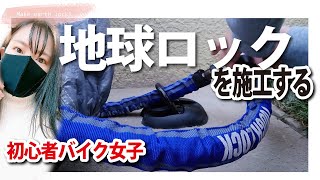 【バイク女子】地球ロックの施工が大変すぎた【バイク盗難対策】