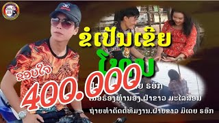 ຂໍເປັນເຂີຍໂທນ/ขอเป็นเขยโทน/ฝ้ายขาว มีเดีย รอ็ก/ຝ້າຍຂາວ ມີເດຍ ຣອ໊ກ