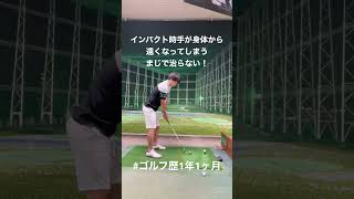 インパクト時の起き上がりが一生治らない