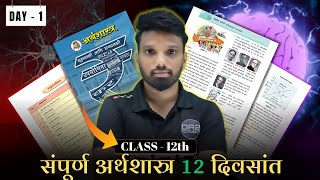 महत्वाचे योग्य पर्याय निवडा | choose the correct option | 12th economics revision | da2 academy