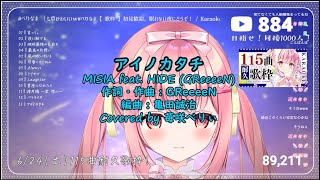 【苺咲べりぃ】アイノカタチ / MISIA【歌枠切り抜き】(中日字幕) (vtuber)