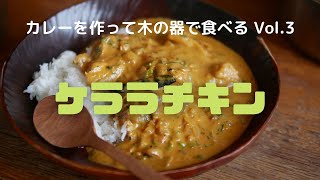 【カレーを作って木の器で食べる Vol.3】ケララチキンを作って木の器で食べる