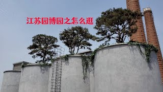 江苏园博园游玩攻略之怎么逛