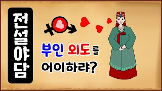 [전설야담 498] 부인의 외도를 어이하랴? [옛날이야기 0320] [만물유래]