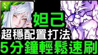 【神魔之塔】超穩配置！『妲己』5分鐘輕鬆速刷！夢魘級「波羅斯」【全宇宙的霸者】【一拳超人】