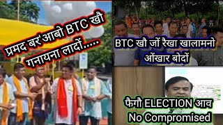 Promod Boro आबो BTC खौनो गनायना लादों // प्रमद बर'आ मानो BTR मुंखौ लानो हायाखै : हाग्रामा महिलारि