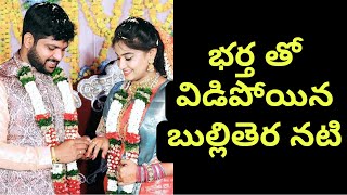 విడిపోయిన మరో బుల్లితెర జంట | Ismart Masti