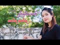 မောင်ရေ မောင်ရေ - နှင်းနှင်းအောင် Mg Yay Mg Yay - Hnin Hnin Aung [Audio]