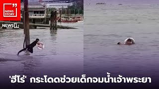 'ฮีโร่' กระโดดช่วยเด็กจมน้ำเจ้าพระยา : [News Story]