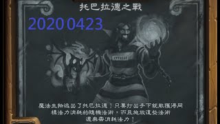 《爐石亂鬥》托巴拉德之戰－任務巨人法