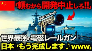 【海外の反応】日本勝利のお知らせ。中国「レールガン開発を中止しろ‼︎」日本の世界最強の新兵器に中国が降伏‼︎世界が震撼する理由がやばい....