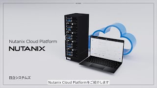 HCIソリューション「Nutanix Cloud Platform」