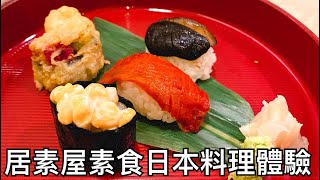 灣仔居素屋素食日本料理體驗