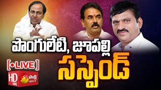 LIVE: BRS కీలక నిర్ణయం..| Jupally Krishna Rao and Ponguleti Srinivasa Reddy Suspension @SakshiTV