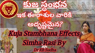 కుజ స్ధంభన ఇక ఈ రాశుల వారికి అదృష్టమైన? | Kuja Stambhana Effects Kumbha Rasi | RB Sudha #simha