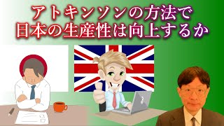 アトキンソンの方法で日本の生産性は向上するか