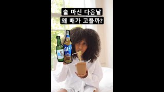 술 마신 다음날 배고픈 이유