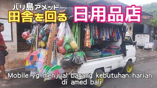 田舎を回る日用品売りで、楽しいお買い物〜! どんな物が売ってるの?　Mobile yg menjual barang kebutuhan harian di amed bali　