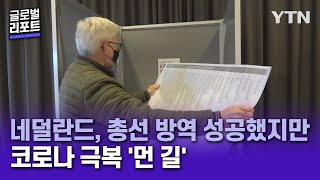 네덜란드, 총선 방역 성공했지만 코로나 극복 '먼 길' [글로벌 리포트] / YTN korean