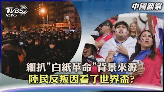 【中國觀察】細扒「白紙革命」背景來源　陸民反叛因看了世界盃?｜TVBS新聞 2022.11.28